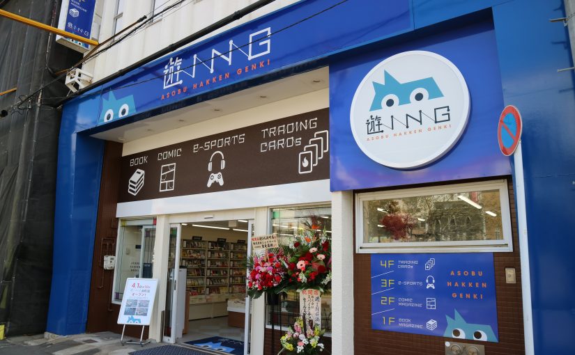 『遊ING浜町店』移転リニューアルOPEN致しました。
